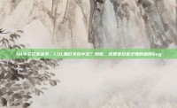 lol中文打不出字，LOL里打不出中文？别慌，这是老玩家才懂的祖传bug