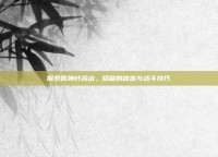 探索原神叶名山，隐藏的秘密与战斗技巧