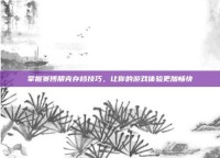 掌握赛博朋克存档技巧，让你的游戏体验更加畅快