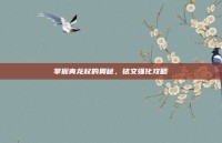 掌握青龙杖的奥秘，铭文强化攻略