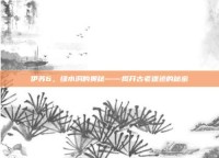 伊苏6，绿水洞的奥秘——揭开古老遗迹的秘密