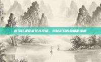 摩尔庄园记者任务攻略，揭秘游戏内隐藏的宝藏