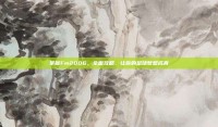 掌握Fm2006，全面攻略，让你的足球梦想成真