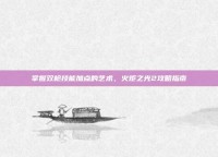 掌握双枪技能加点的艺术，火炬之光2攻略指南