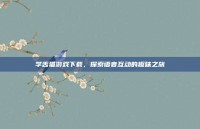 学舌猫游戏下载，探索语音互动的趣味之旅
