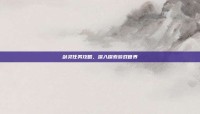 剑灵任务攻略，深入探索游戏世界