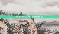 揭秘麦格教授生日彩蛋，游戏界的惊喜大礼
