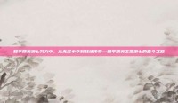 和平精英浪七努力中，从无名小卒到战场传奇—和平精英主播浪七的奋斗之路