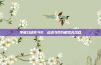 掌握战地2142，战术与技巧的完美结合