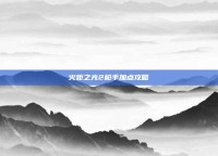 火炬之光2枪手加点攻略
