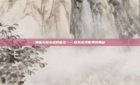 神魔大陆永恒的信念——探索游戏世界的奥秘