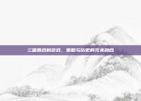 三国回合制游戏，策略与历史的完美融合