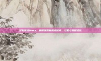 炉石传说Naxx，解锁探索新极地秘境，攻略与策略速览