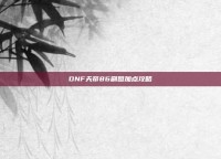 DNF天帝86刷图加点攻略