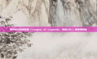 如何应对英雄联盟（League of Legends，简称LOL）的崩溃问题