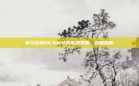 摩尔庄园RK与MM的浪漫邂逅，攻略指南