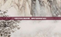 火炬之光战士加点攻略，如何打造你的强力战士