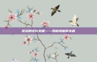 逆战的馆长宝箱——揭秘隐藏的宝藏