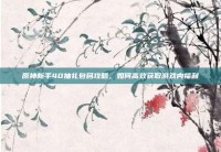 原神新手40抽礼包码攻略，如何高效获取游戏内福利