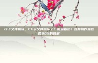 cf卡文件损坏，CF卡文件损坏了？别急着扔！这样操作能救回90%的数据