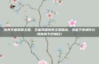 搞笑王者荣耀主播，王者荣耀搞笑主播盘点，这些下饭操作让我笑到下巴脱臼！