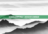 QQ服装店如何爆店？游戏资讯与攻略指南