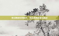 梦幻西游8月新区，新玩家的机遇与挑战