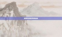 暖暖环游世界奥地利