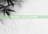 CF角色曼陀罗，独特玩法与深度攻略解析