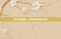 昆卡出装指南，掌握游戏胜利的关键