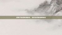抢凳子游戏背景音乐，提升游戏体验的秘诀