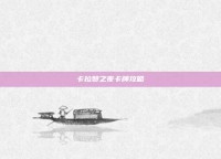 卡拉赞之夜卡牌攻略