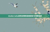 Undertale恐怖结局的深度解析与攻略指南