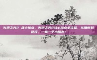 火炬之光2 战士加点，火炬之光2战士加点全攻略，从萌新到硬汉，一拳一个小朋友！