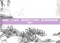 好听的三个字名字，为何这些三个字名字，能火遍全网且百听不厌？
