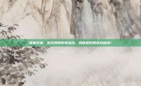 南拳兄妹，游戏界的传奇组合，揭秘他们的成功秘诀！