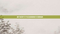 唐门惊羽PVP玩法深度解析与攻略指南