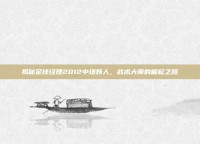 揭秘足球经理2012中场妖人，战术大师的崛起之路