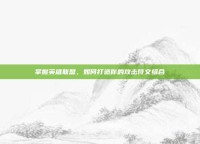 掌握英雄联盟，如何打造你的攻击符文组合