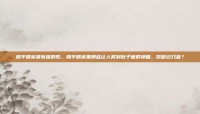 和平精英最有趣的歌，和平精英里那些让人笑到肚子疼的神曲，你听过几首？