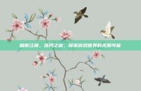 烟雨江湖，逐月之旅，探索游戏世界的无限可能