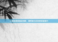 三国志姜维加点攻略，如何最大化你的英雄潜力