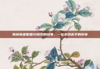 陈赫英雄联盟ID背后的故事，一位游戏高手的传奇