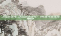 上海长征医院在哪个区，上海长征医院究竟在哪个区？一文带你全面了解这家军医天团的硬核实力