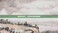 皇牌空战PC，空中战斗的终极体验