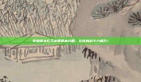 掌握御龙在天出师副本攻略，让你的战斗力飙升！