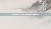 掌握潮汐之力，Dota 2中潮汐海灵的全面攻略