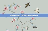 掌握开锁技能，成为游戏世界中的锁匠