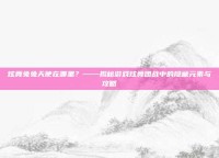 炫舞兔兔天使在哪里？——揭秘游戏炫舞团战中的隐藏元素与攻略