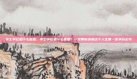 学士学位是什么意思，学士学位是什么意思？一文带你搞懂这个人生第一张学历证书